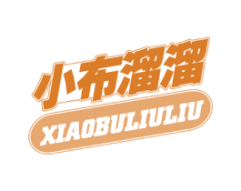 小布溜溜