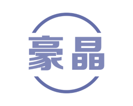 豪晶