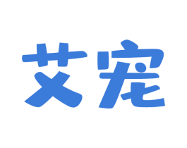 艾宠