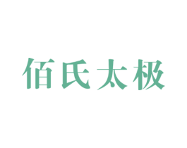 佰氏太极