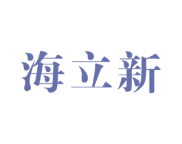 海立新