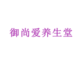 御尚爱养生堂