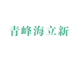 青峰海立新