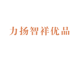 力扬智祥优品