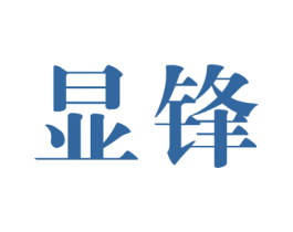 显锋
