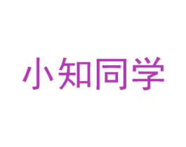 小知同学
