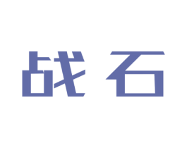 战石