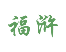 福浒