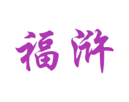 福浒