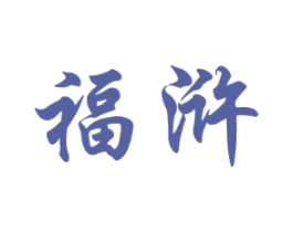 福浒