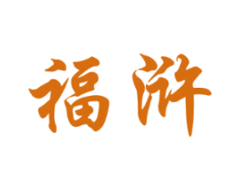 福浒