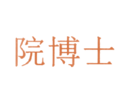 院博士