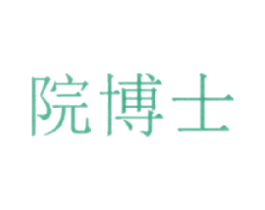 院博士
