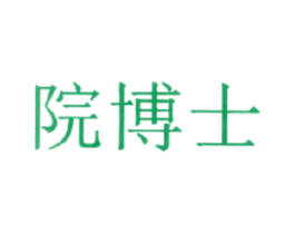 院博士