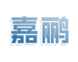 嘉鹂