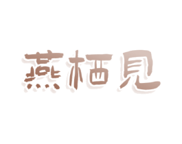 燕栖见