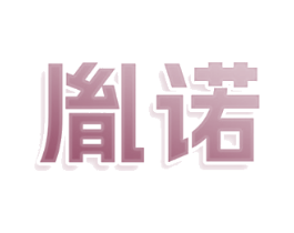 胤诺