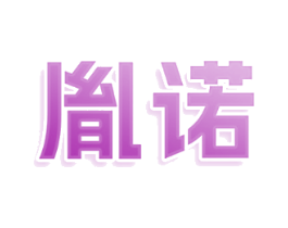 胤诺