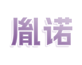 胤诺