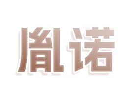 胤诺
