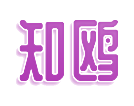 知鸥