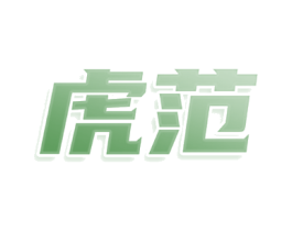 虎范