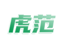 虎范