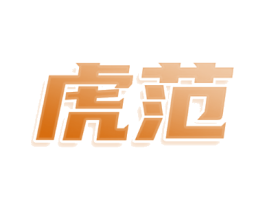 虎范