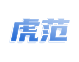 虎范