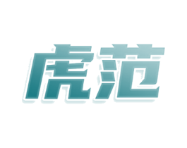 虎范