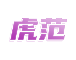 虎范