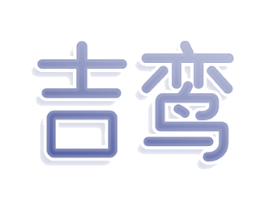 吉鸾