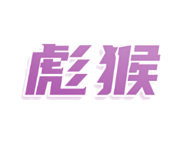 彪猴
