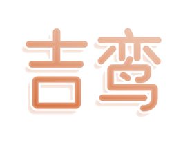 吉鸾
