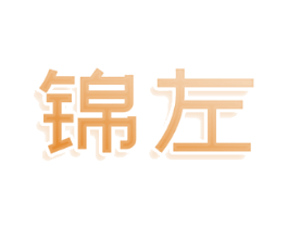 锦左