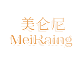 美仑尼MEIRAING