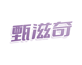 甄滋奇