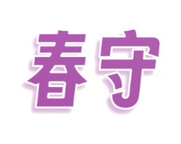 春守
