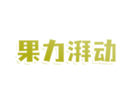 果力湃动