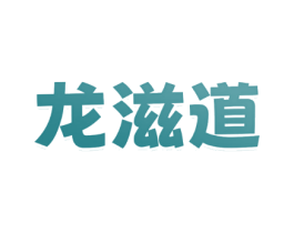 龙滋道