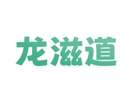 龙滋道