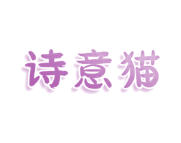 诗意猫