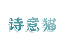 诗意猫