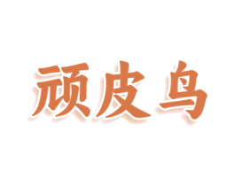 顽皮鸟