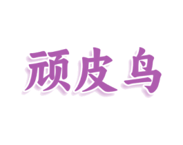 顽皮鸟