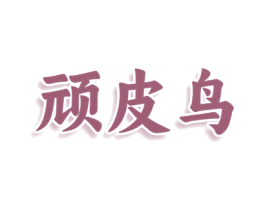 顽皮鸟