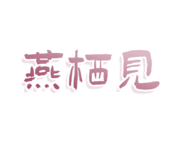 燕栖见