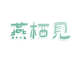 燕栖见