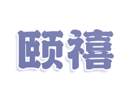 颐禧