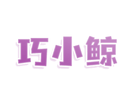 巧小鲸